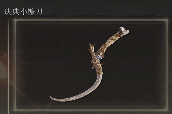 艾尔登法环庆典小镰刀在哪