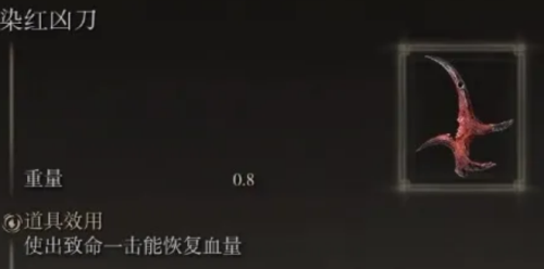 《艾尔登法环》染红凶刀获取位置