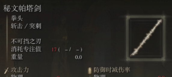 《艾尔登法环》秘文帕塔剑怎么获得