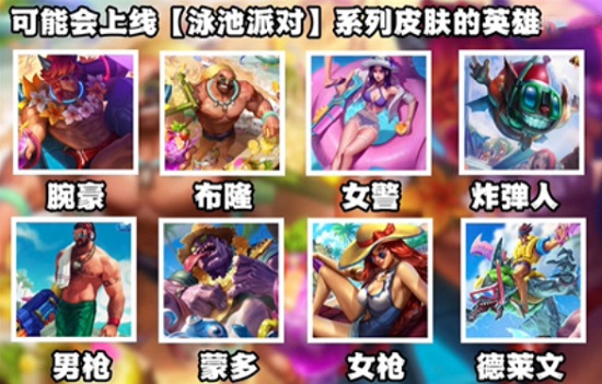 英雄联盟手游泳池派对皮肤多少钱