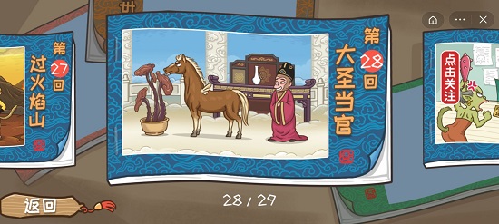 西游梗传28关怎么过