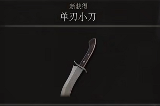 艾尔登法环单刃小刀怎么获得