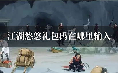 《江湖悠悠》礼包码在哪里输入