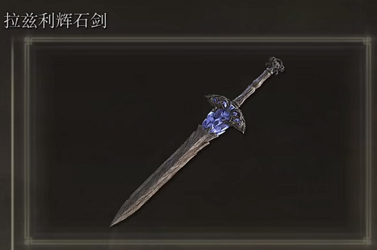 艾尔登法环拉兹利辉石剑哪里拿