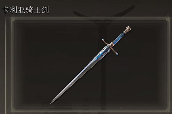 艾尔登法环卡利亚骑士剑怎么获得