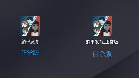 躺平发育自杀版在哪里下载