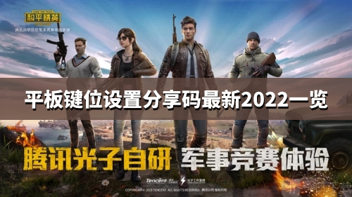 《和平精英》平板键位设置分享码最新2022一览