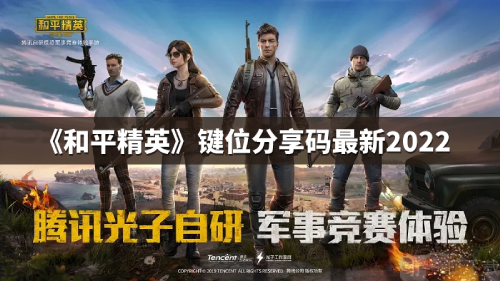 《和平精英》键位分享码最新2022