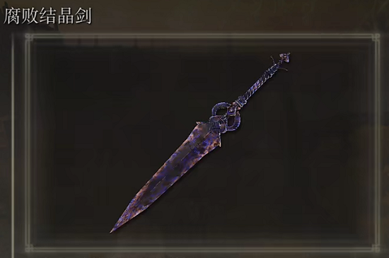 艾尔登法环腐败结晶剑怎么获得