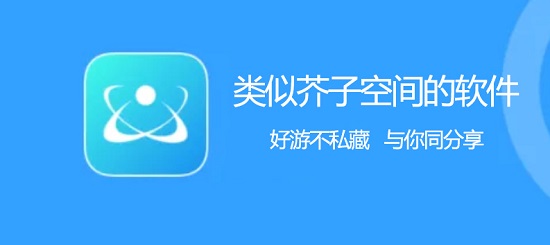 与芥子空间相似的软件有哪些