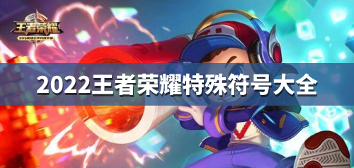 2022王者荣耀特殊符号大全 最新可复制粘贴