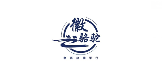 徽骆驼怎么申请物资