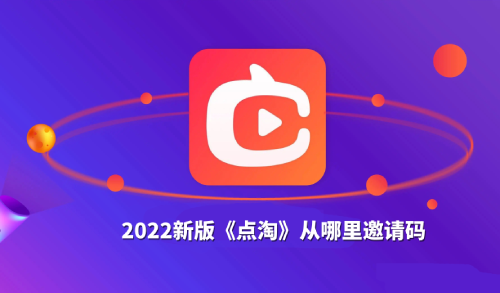 2023新版《点淘》从哪里填邀请码