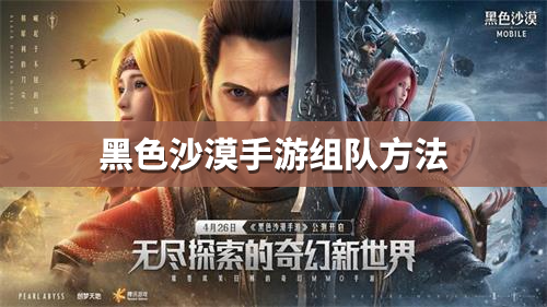 黑色沙漠手游组队方法