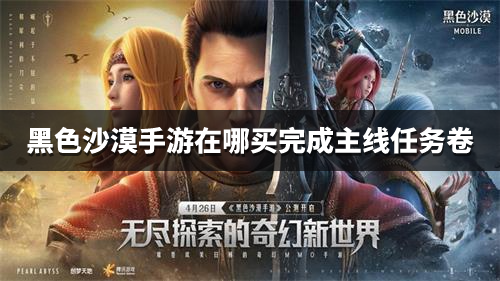 黑色沙漠手游在哪买完成主线任务卷