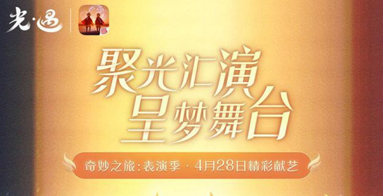 光遇表演季什么时候开始