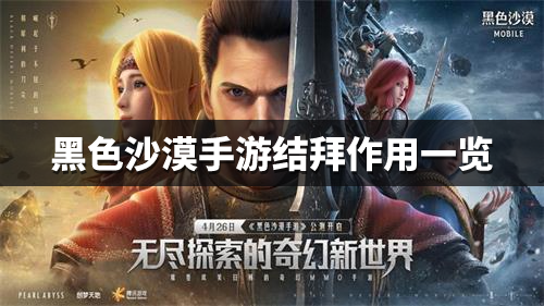 《黑色沙漠手游》结拜有什么用 结拜作用一览