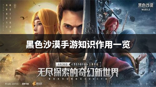 《黑色沙漠手游》知识有什么用 知识作用一览