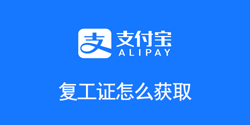 支付宝复工证怎么获取