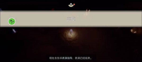光遇表演季最后一个任务怎么做