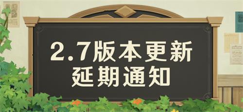 原神2.7版本什么时候上线最新消息