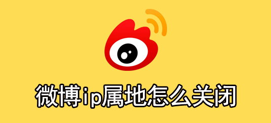 微博怎么关闭ip地址