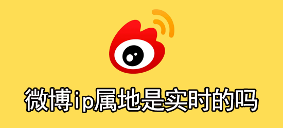 微博ip属地是实时的吗