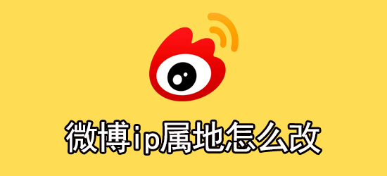 微博ip属地怎么换