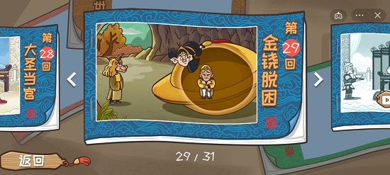 西游梗传攻略29关