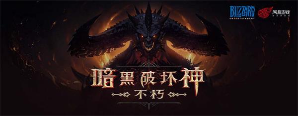 《暗黑破坏神不朽》国服正式上线时间