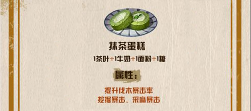 明日之后抹茶蛋糕食谱