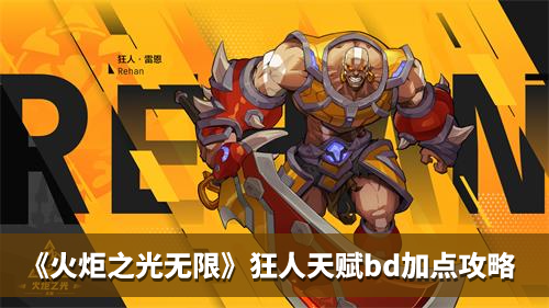 《火炬之光无限》狂人天赋bd加点攻略