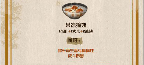 明日之后茶冻撞奶食谱配方
