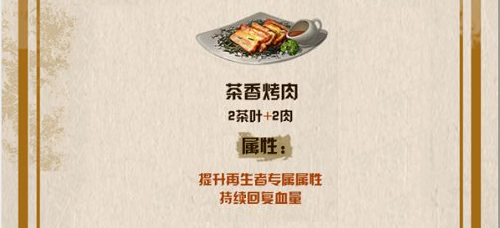 明日之后茶香烤肉怎么做