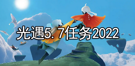 光遇5.7任务2022