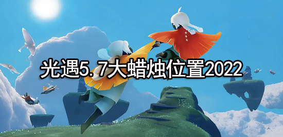 光遇5.7大蜡烛位置2022