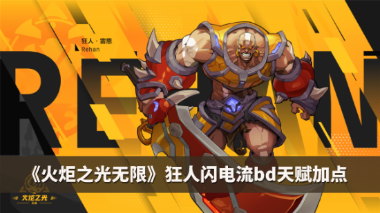 《火炬之光无限》狂人闪电流bd天赋加点攻略