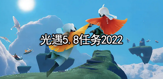 光遇5.8任务2022