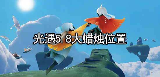 光遇5.8大蜡烛在哪