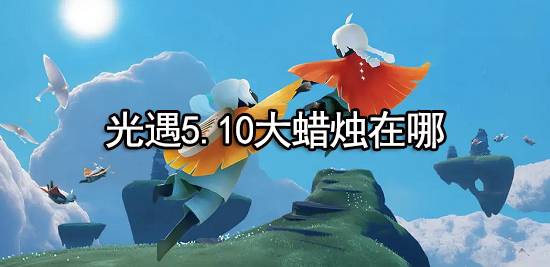 光遇5.10大蜡烛在哪