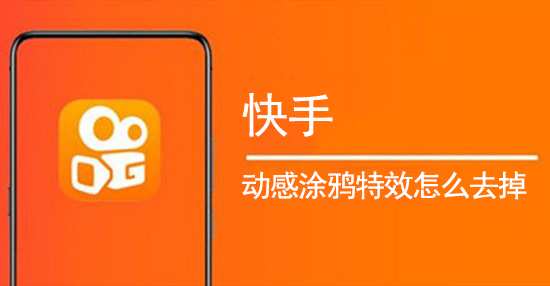 快手动感涂鸦特效怎么去掉