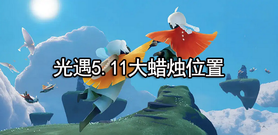 光遇5.11大蜡烛在哪