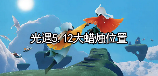 光遇5.12大蜡烛位置2022