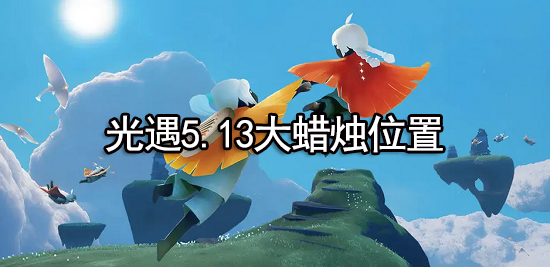 光遇5.13大蜡烛位置2022
