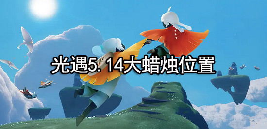 光遇5.14大蜡烛位置2022