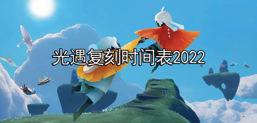 光遇先祖复刻最新2022