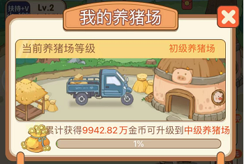 《幸福养猪场》怎么升级猪场