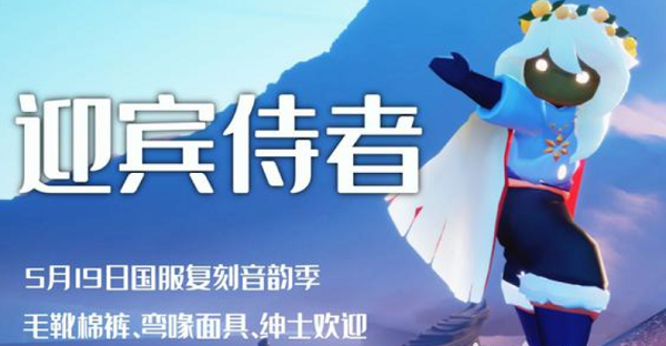 光遇迎宾侍者兑换图5.19