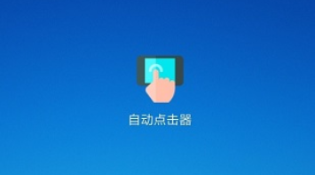 手机自动点击软件哪个最好用