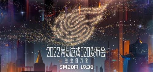 网易520游戏发布会游戏名单2023一览